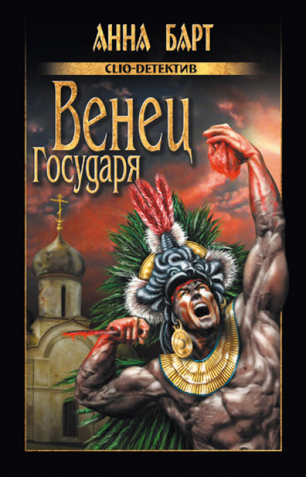 Вінець Государя
