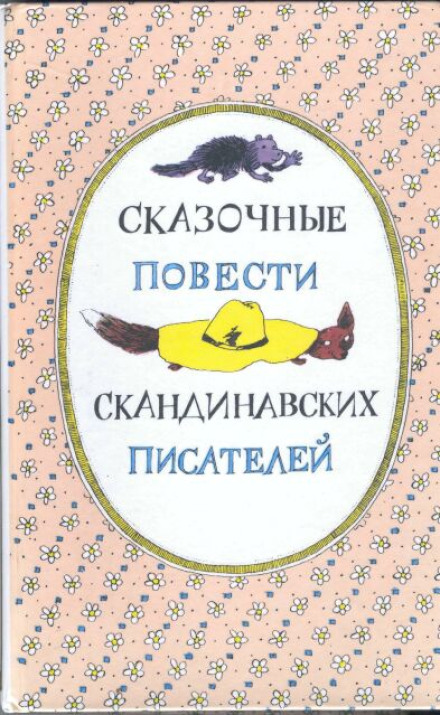 Скандинавські казки, частина 2