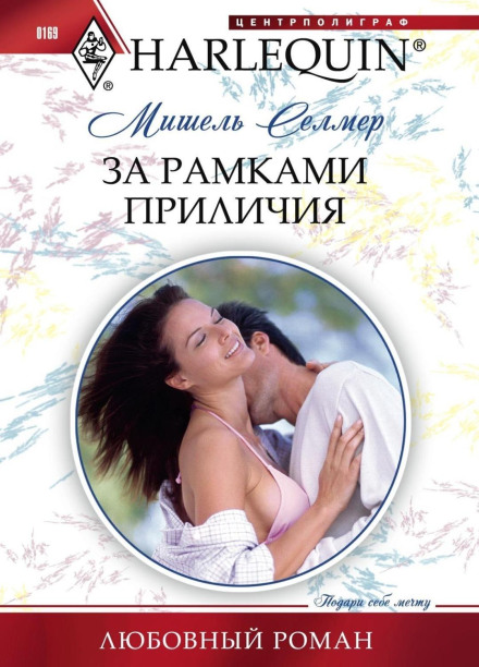 За рамками пристойності