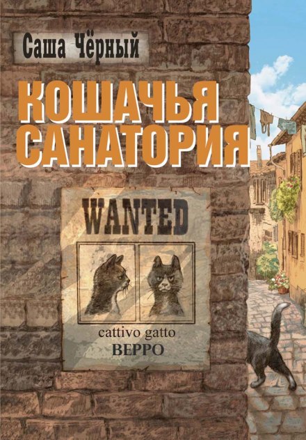 Котяча санаторія
