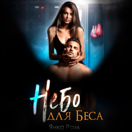 Небо для Біса