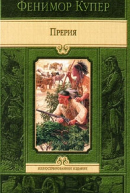 Прерия