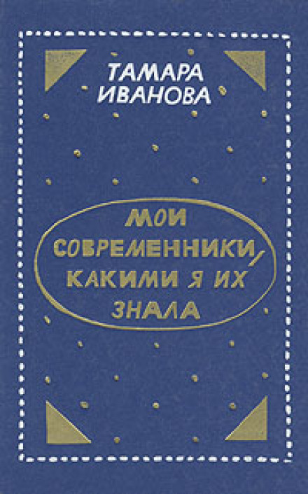 Мої сучасники, якими я їх знала