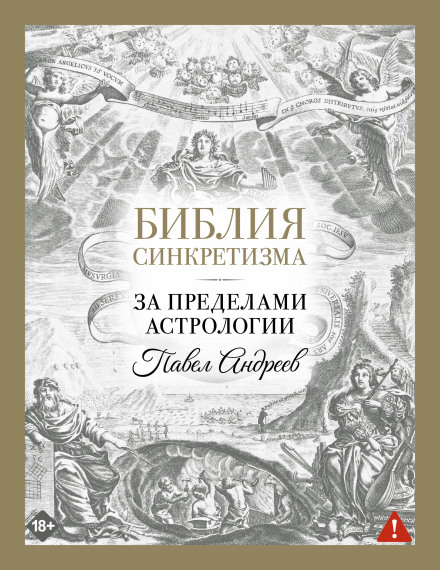 The Bible of Syncretism: Beyond Astrology