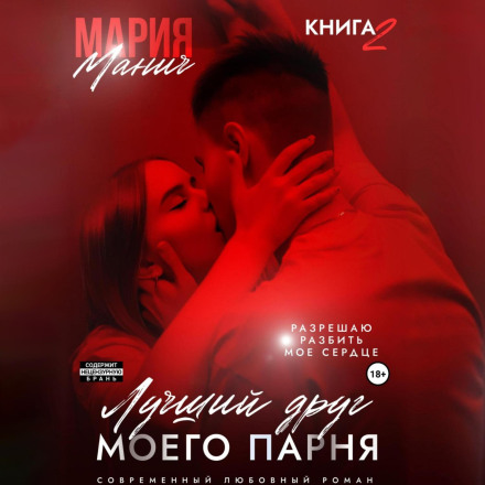 Найкращий друг мого хлопця. Книга 2