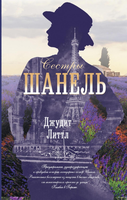 Сестри Шанель