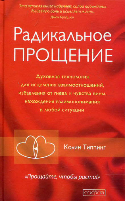 Радикальне Прощення