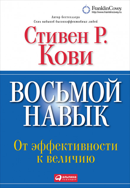 The 8th Habit: From Effectiveness to Greatness