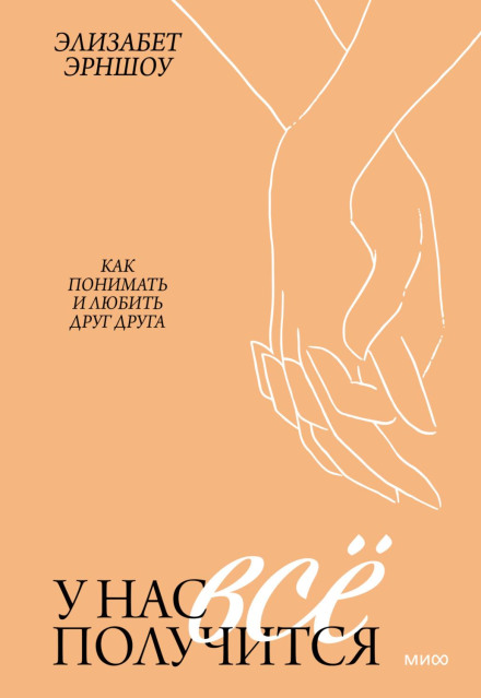 У нас усе вийде. Як розуміти і любити одне одного