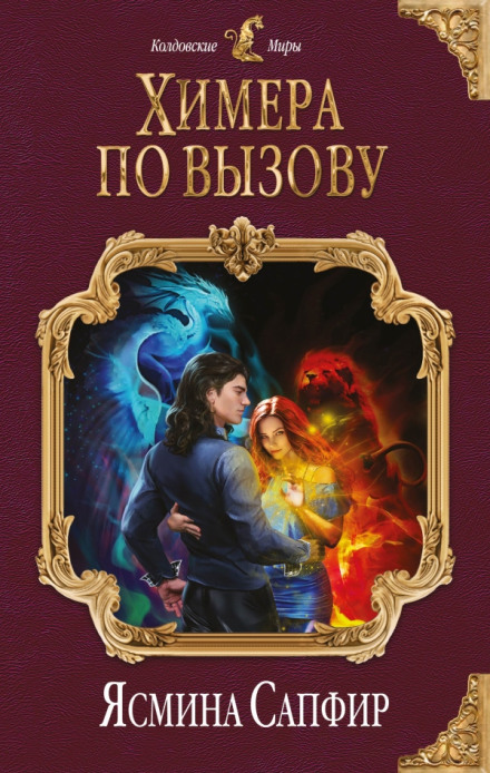Химера на виклик