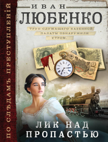 Лик над прірвою