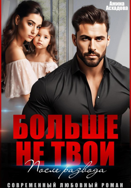 Більше не твої. Після розлучення