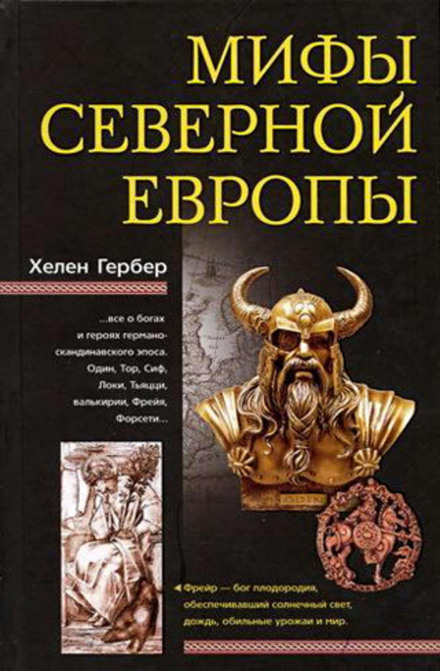 Міфи Північної Європи