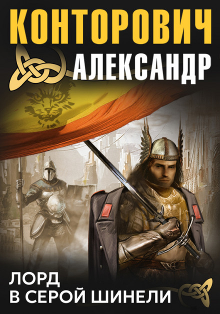 Лорд у сірій шинелі
