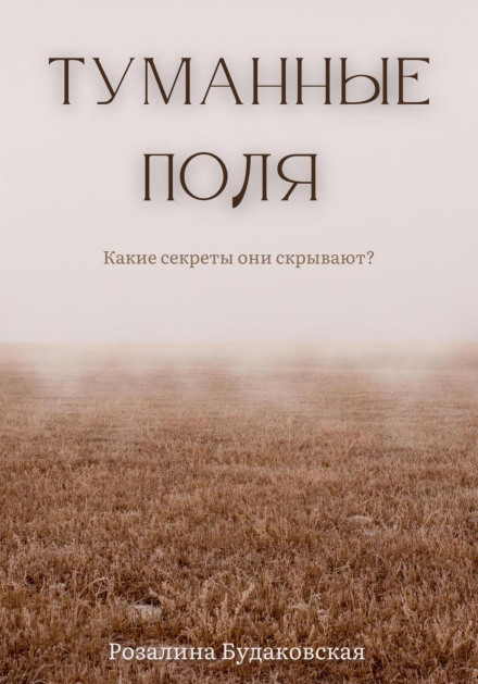 Туманні поля