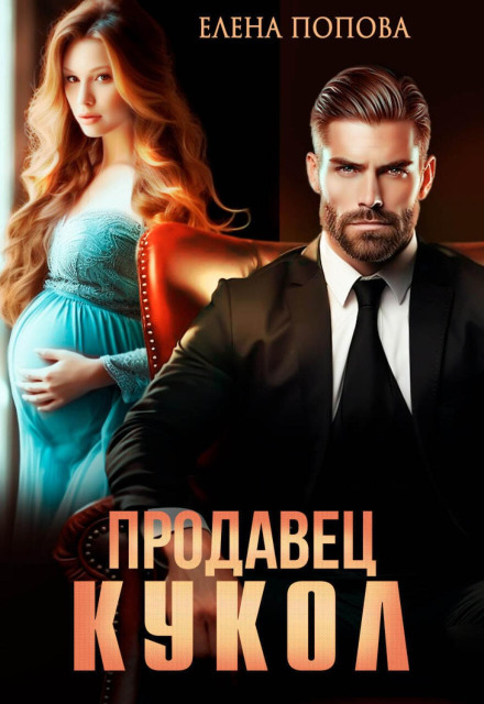 Продавець ляльок