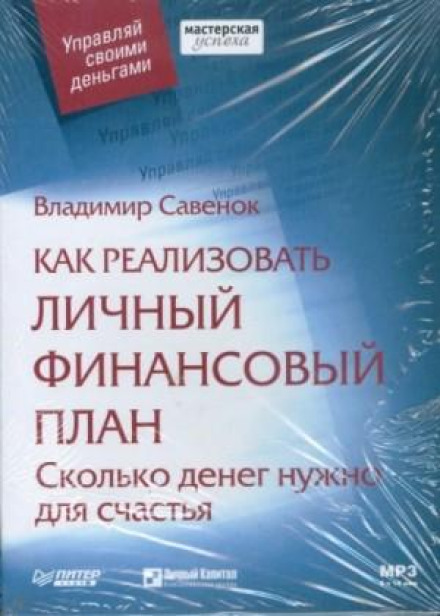 Як реалізувати особистий фінансовий план: скільки грошей потрібно для щастя