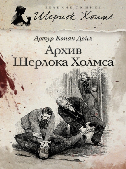 Архів Шерлока Холмса