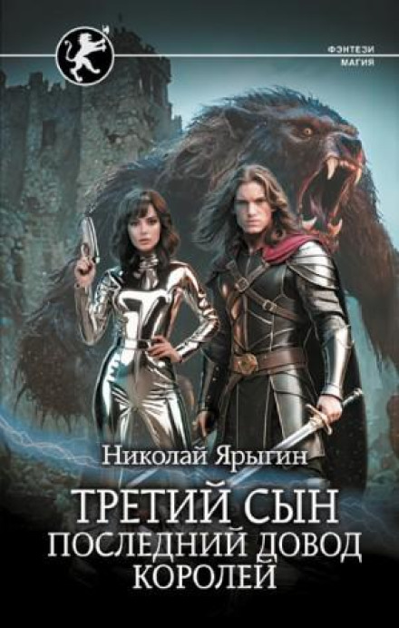 Третій син. Останній довід королів