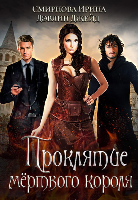 The Curse of the Dead King. Book 2