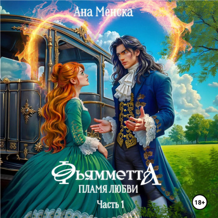 Fiammetta. The Flame of Love. Part 1
