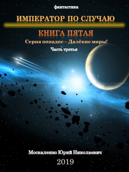 Emperor by Chance. Book Five. Part Three
