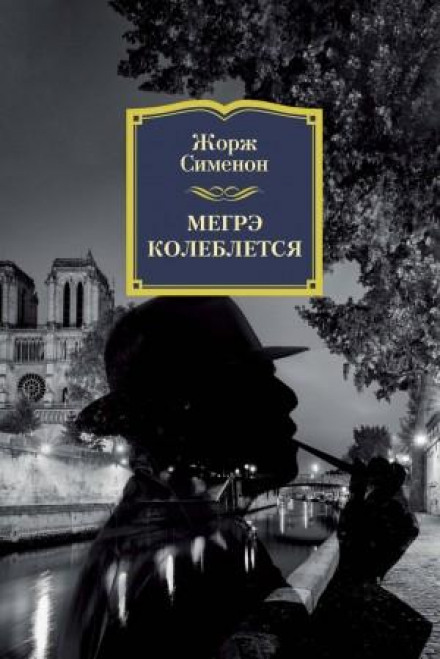 Мегре вагається