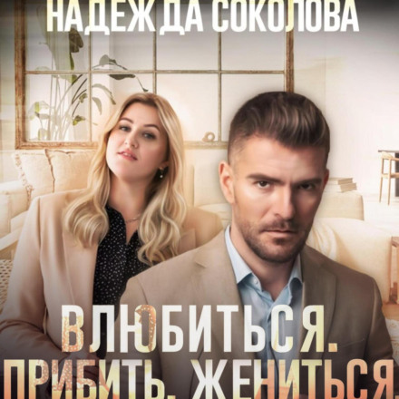 Закохатися. Вбити. Одружитися