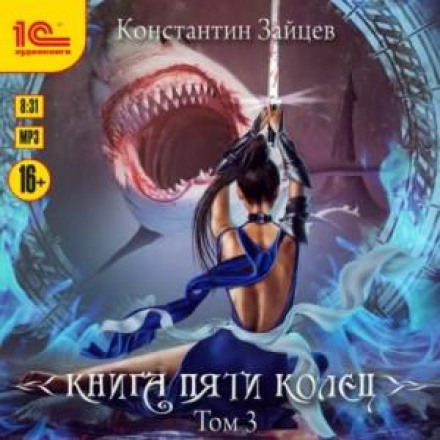 Книга п'яти кілець. Том 3