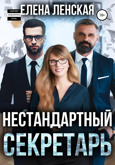 Нестандартна секретарка
