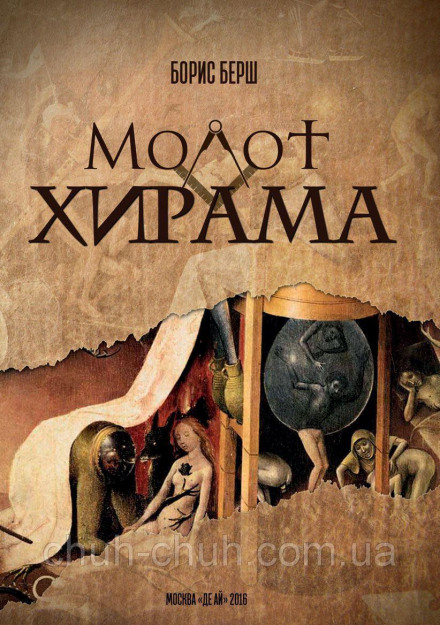 Hiram's Hammer