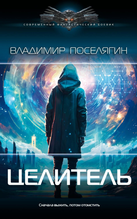 Цілитель