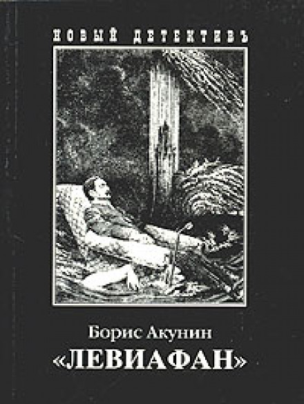Левіафан