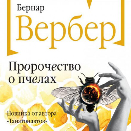 Пророцтво про бджіл