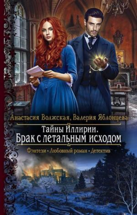 Таємниці Іллірії. Шлюб із летальним наслідком