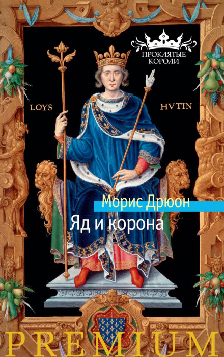 Отрута і корона