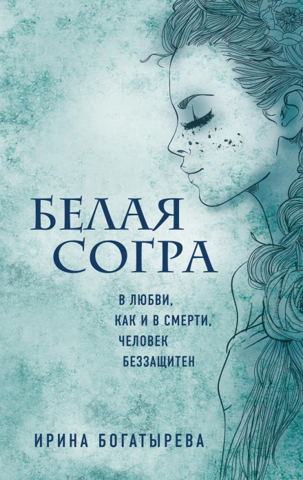 Біла Согра