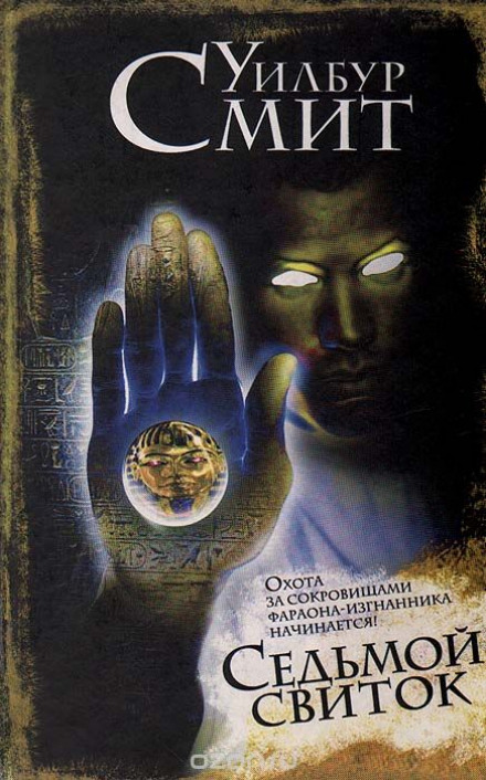 Сьомий сувій