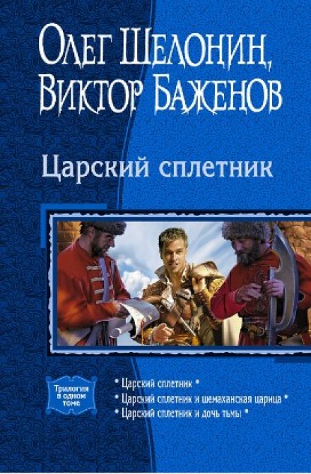 The Tsar's Gossip and the Daughter of Darkness