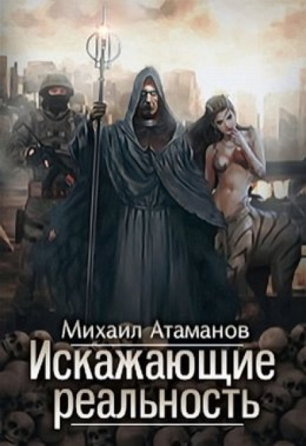 Ті, що спотворюють реальність
