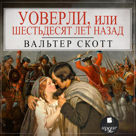 Вейверлі, або Шістдесят років тому