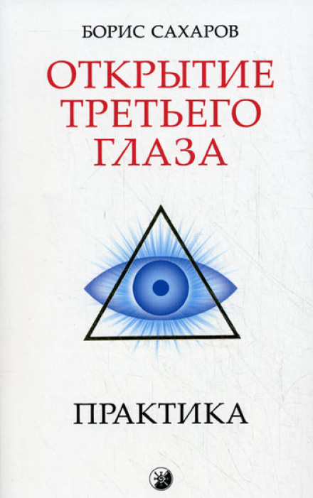 The Opening of the Third Eye