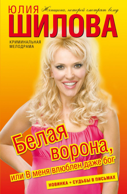 Біла ворона, або В мене закоханий навіть бог