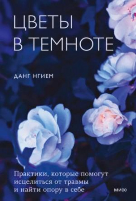 Flowers in the Dark. Practices to Help Heal from Trauma and Find Inner Grounding