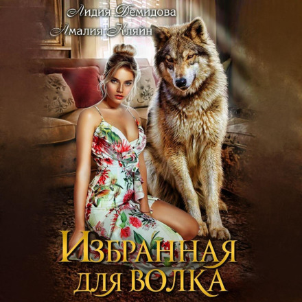 Обрана для вовка