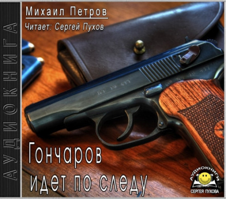 Goncharov Is on the Trail