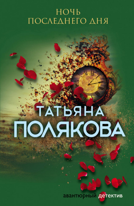 Ніч останнього дня