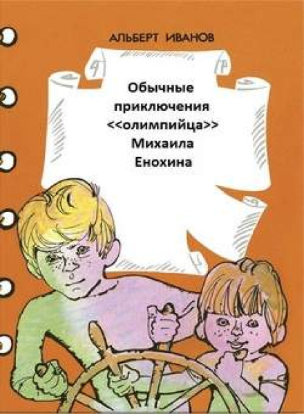 The Ordinary Adventures of “Olympian” Mikhail Enokhin