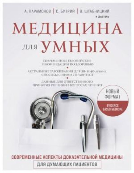 Medicine for the Smart 2.0. Block 2: Gastroenterology. Hepatology. Endocrinology