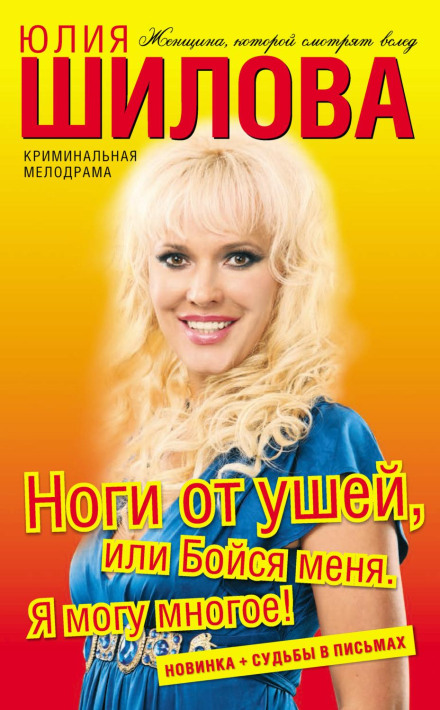 Ноги від вух, або Бійся мене. Я можу багато!